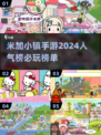 2024米加小镇游戏排行🔥必玩手游推荐！🎉