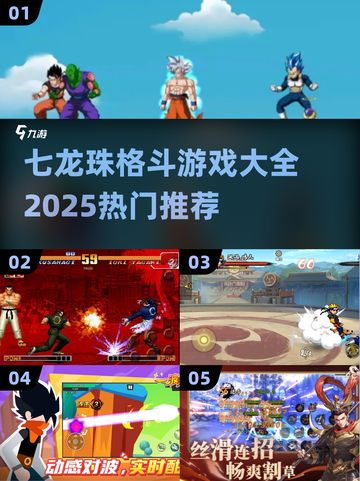 🔥2025必玩！七龙珠格斗游戏推荐💥截图1