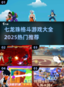 🔥2025必玩！七龙珠格斗游戏推荐💥