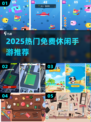 🔥2025最火休闲手游免费玩🎮