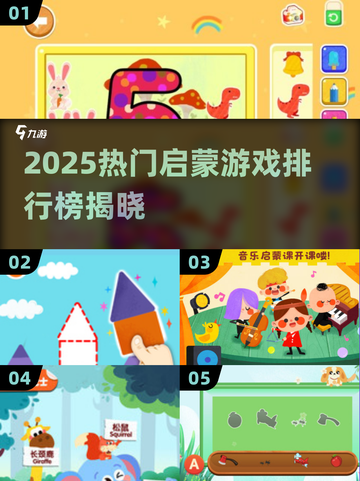 🔥2025最火启蒙游戏TOP榜！👶💥截图1