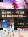 2025年必玩🔥皇后游戏TOP5✨可玩性爆棚！