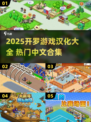 🔥2025开罗游戏汉化大全🎮超全合集来袭！