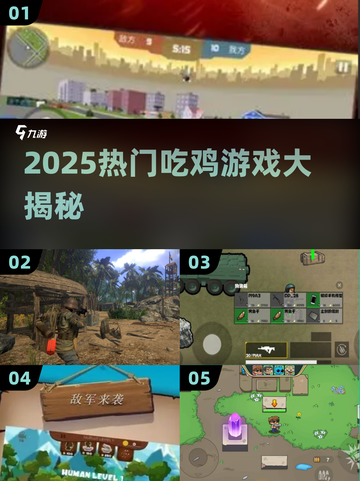 🔥2025最火吃鸡游戏大揭秘！🎮截图1