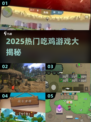 🔥2025最火吃鸡游戏大揭秘！🎮