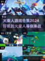 🔥2024火柴人游戏合集下载💡好玩到停不下来！