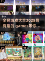 🔥2025最受欢迎全民游戏大盘点🎉玩到停不下来！