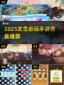 2025必玩女生手游合集💥超治愈游戏推荐🎮