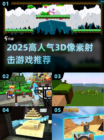 🔥2025必玩3D像素射击游戏推荐！🎮截图1