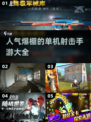 🔥2025最受欢迎单机射击游戏大盘点💥玩家必备！