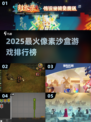 🔥2025最火像素沙盒游戏TOP榜💥🎮