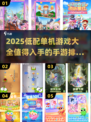 🔥2025低配单机游戏推荐💡手游排行榜不容错过！