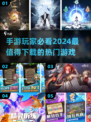 🔥2024超好玩手游推荐，下载必备🎉