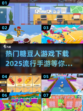 🔥2025必玩！糖豆人手游下载全攻略✨