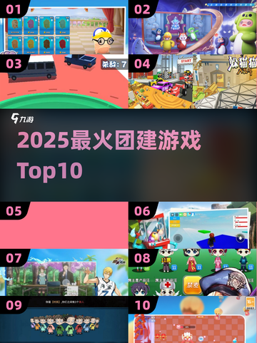 🔥2025最火团建游戏TOP10💥截图1
