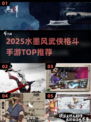 🔥2025水墨武侠格斗手游TOP榜🗡