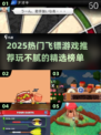 🎯2025最火飞镖游戏推荐！玩到上瘾