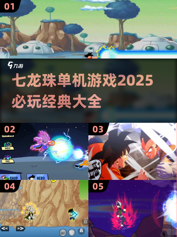 🔥2025必玩！七龙珠单机游戏大全🎉截图1
