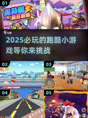 2025必玩🔥超有趣跑酷小游戏合集🎮截图1