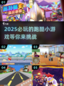 2025必玩🔥超有趣跑酷小游戏合集🎮