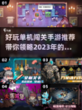 🔥2023超好玩单机闯关手游推荐🎮
