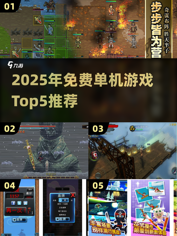 🔥2025免费单机手游TOP5推荐！📱✨截图1