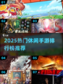 🔥2025热门休闲手游TOP榜新鲜出炉！🎮