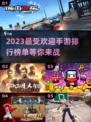 2023超🔥手游推荐！玩到停不下来🎮