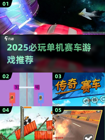 2025单机赛车游戏推荐🔥优质榜单来袭🚗💨截图1