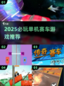 2025单机赛车游戏推荐🔥优质榜单来袭🚗💨