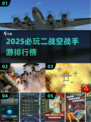 🎮二战空战手游TOP榜🔥2025必玩经典空战游戏推荐💥