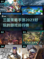 2023必玩🔥三国策略手游排行榜💥