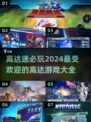 🔥2024高达游戏排行｜机甲迷必玩🎉