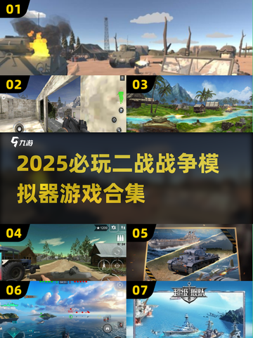 🎮二战迷必玩！2025最燃战争模拟游戏合集💥截图1