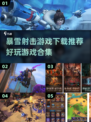 🔥2025暴雪射击游戏合集下载推荐🎮