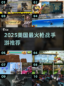 🔥2025十大枪战手游TOP榜💥