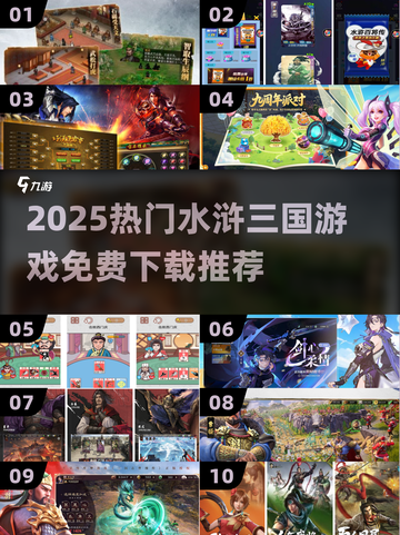🔥2025最火水浒三国游戏推荐！🎮免费下载不氪金！截图1