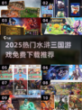 🔥2025最火水浒三国游戏推荐！🎮免费下载不氪金！