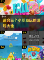 适合三个小朋友玩的游戏🔥2024超全清单来啦！