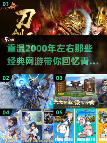 🔥2000年左右那些让你熬夜的的经典网游排名🔥截图1