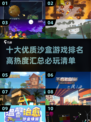 🔥2025十大沙盒游戏排名✨高热度汇总不容错过！