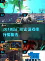 🔥2018射击游戏TOP榜出炉！💥🎮
