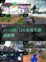 🏍2025最火3D摩托游戏TOP榜🔥