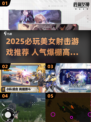 2025必玩美女射击游戏🔥高人气推荐来袭💥
