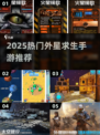 🌌外星求生手游TOP榜🔥2025必玩 survival 游戏推荐✨