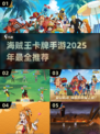 🔥海贼王卡牌手游2025推荐🎉回合制玩家必看！