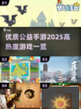 🔥2025最受欢迎公益手游大盘点！💚
