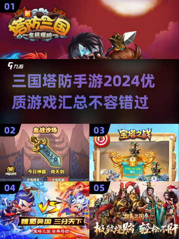 2024必玩🔥优质三国塔防手游汇总！💥截图1