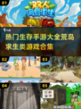 🔥2025超耐玩手游推荐！像双人荒岛求生2一样的🔥