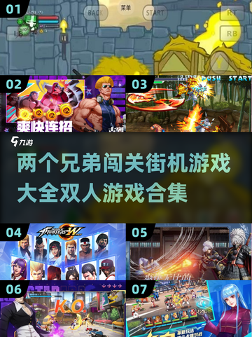 🔥2025必玩！双人街机游戏合集🎉兄弟闯关超有趣截图1